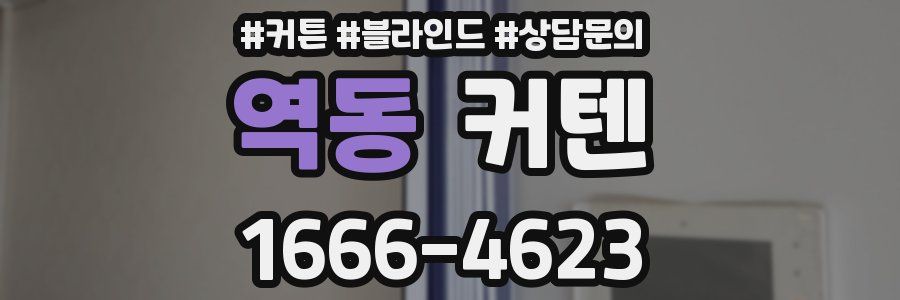 역동 커텐