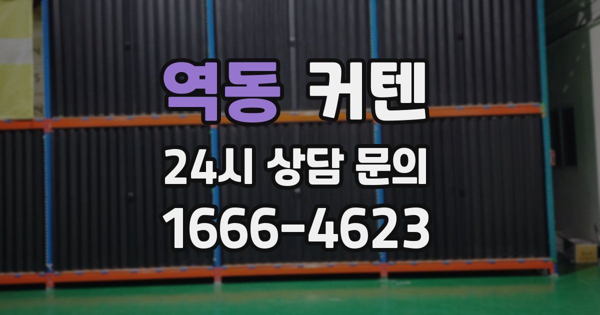 역동 커텐