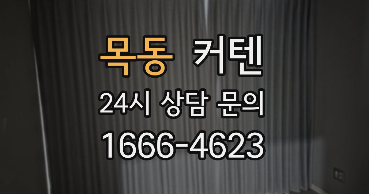 목동 커텐