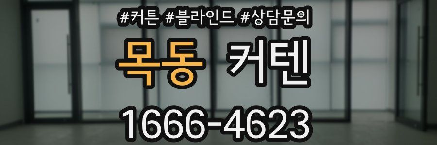 목동 커텐