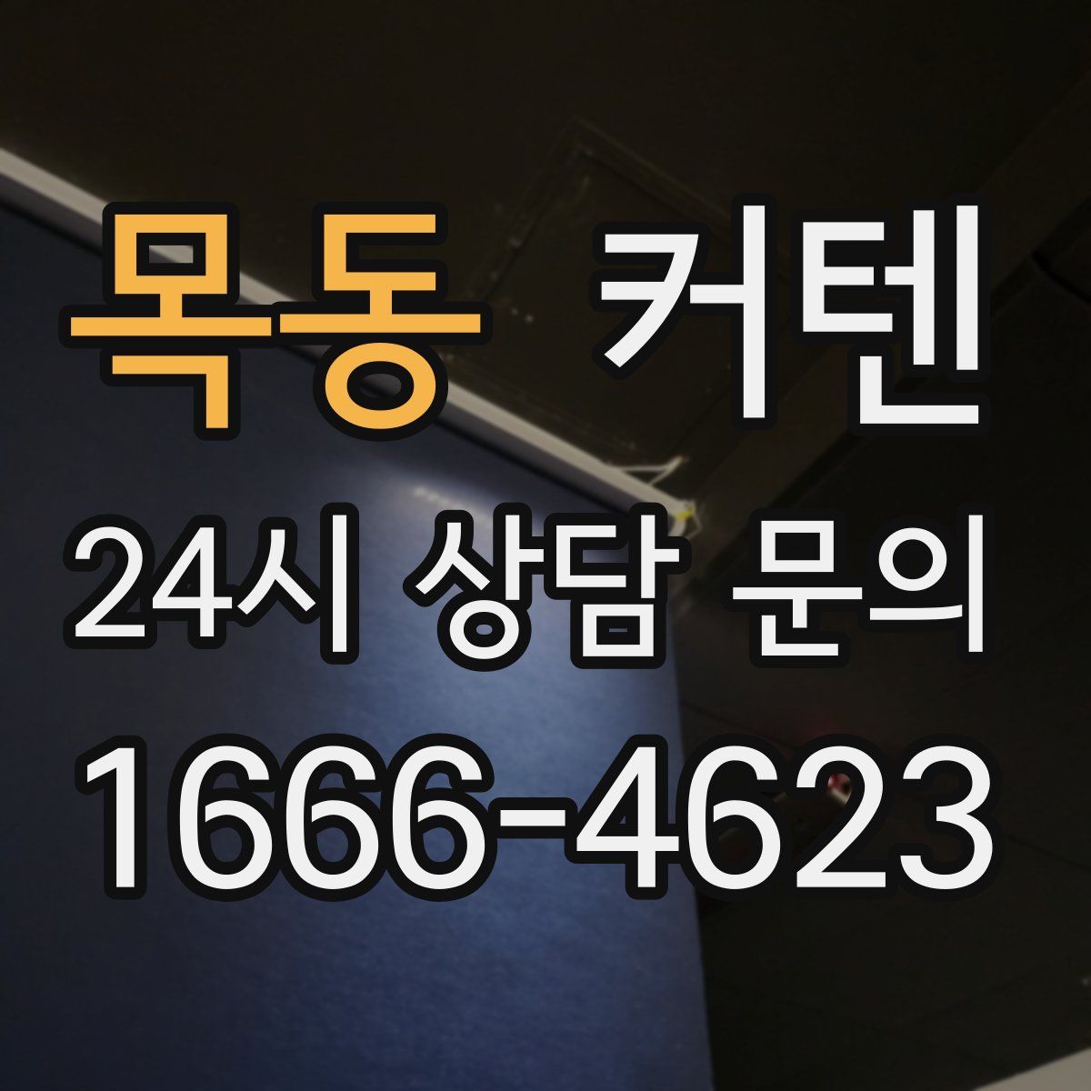 목동 커텐