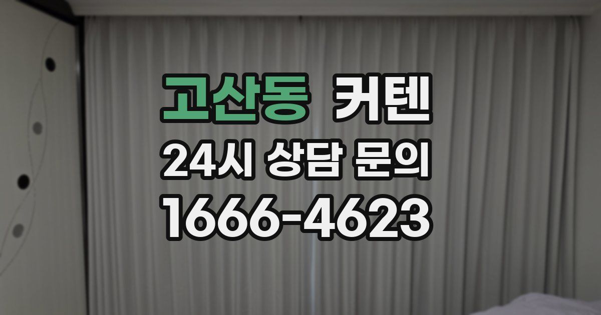 고산동 커텐