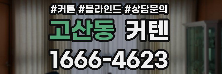 고산동 커텐
