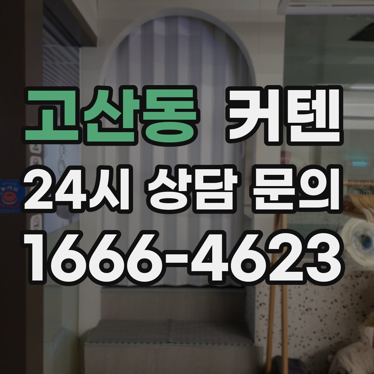 고산동 커텐