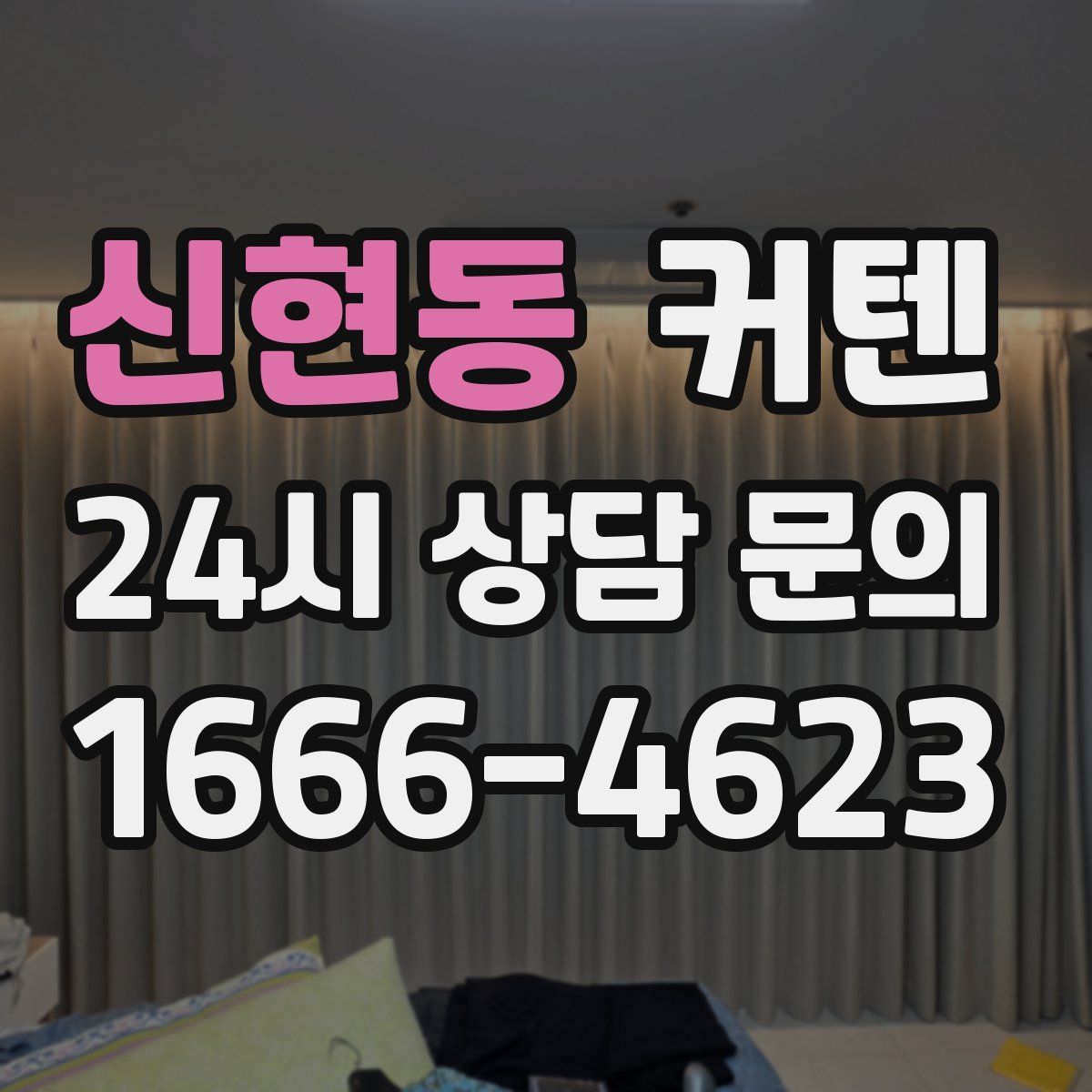 신현동 커텐