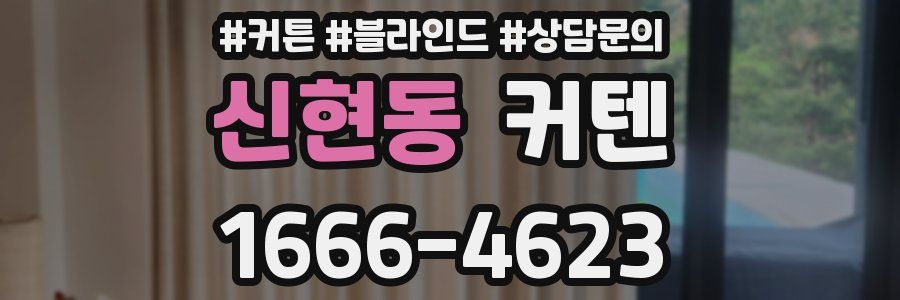 신현동 커텐