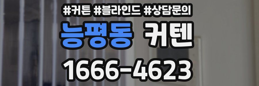 능평동 커텐