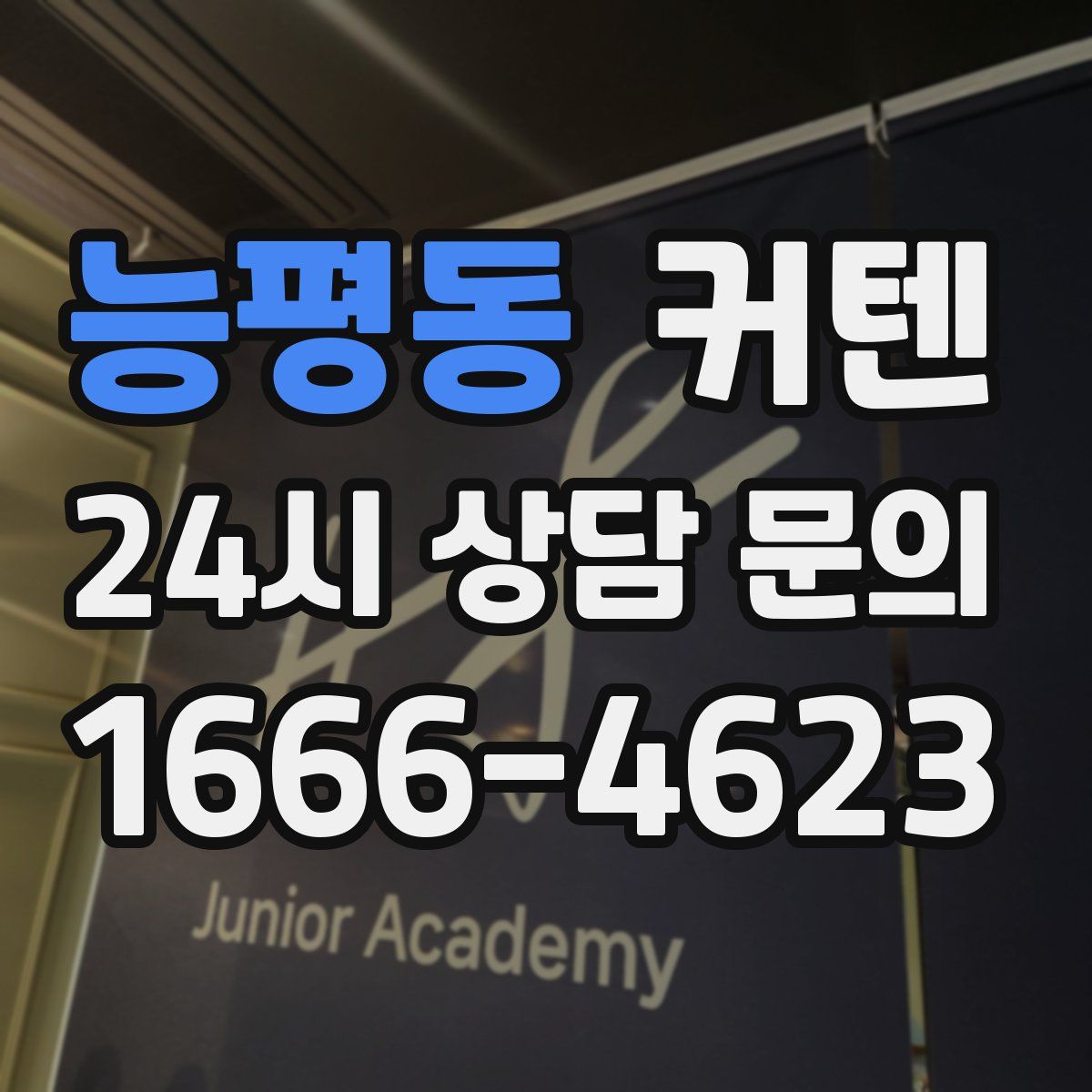 능평동 커텐
