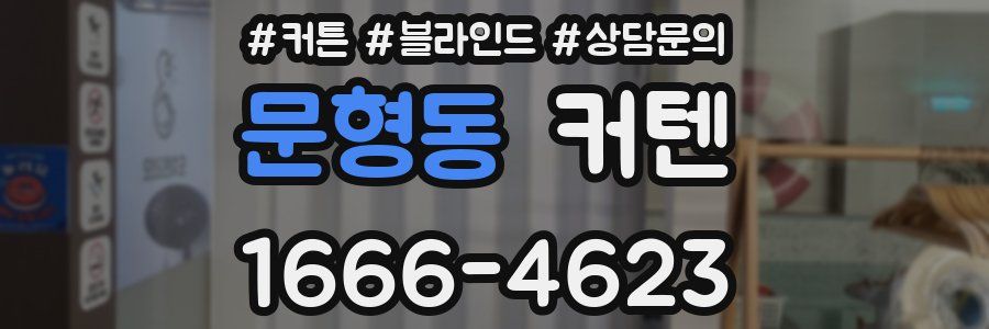 문형동 커텐