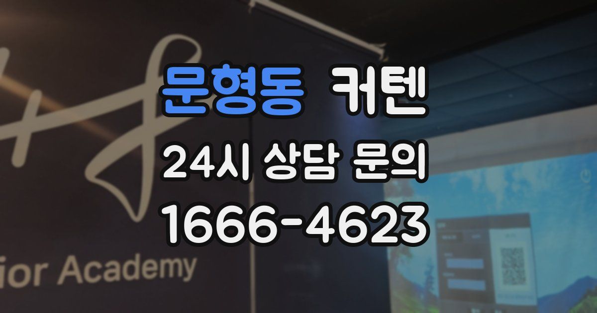 문형동 커텐