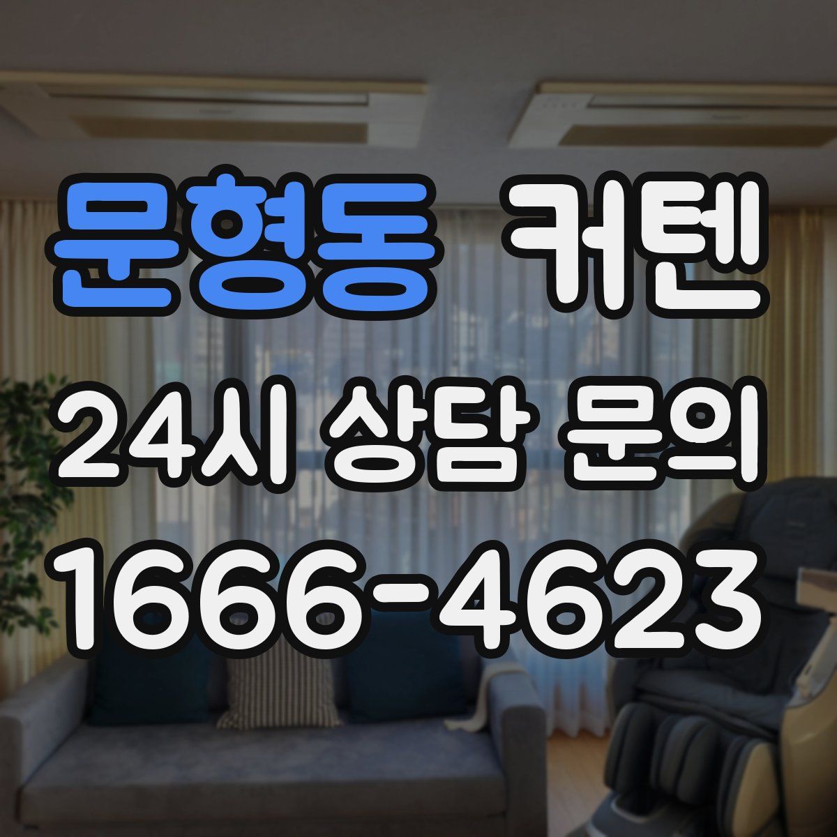 문형동 커텐