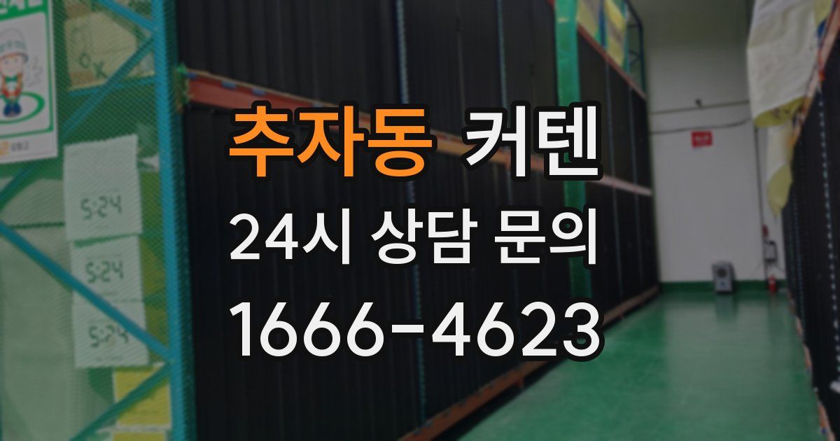 추자동 커텐