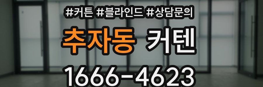 추자동 커텐