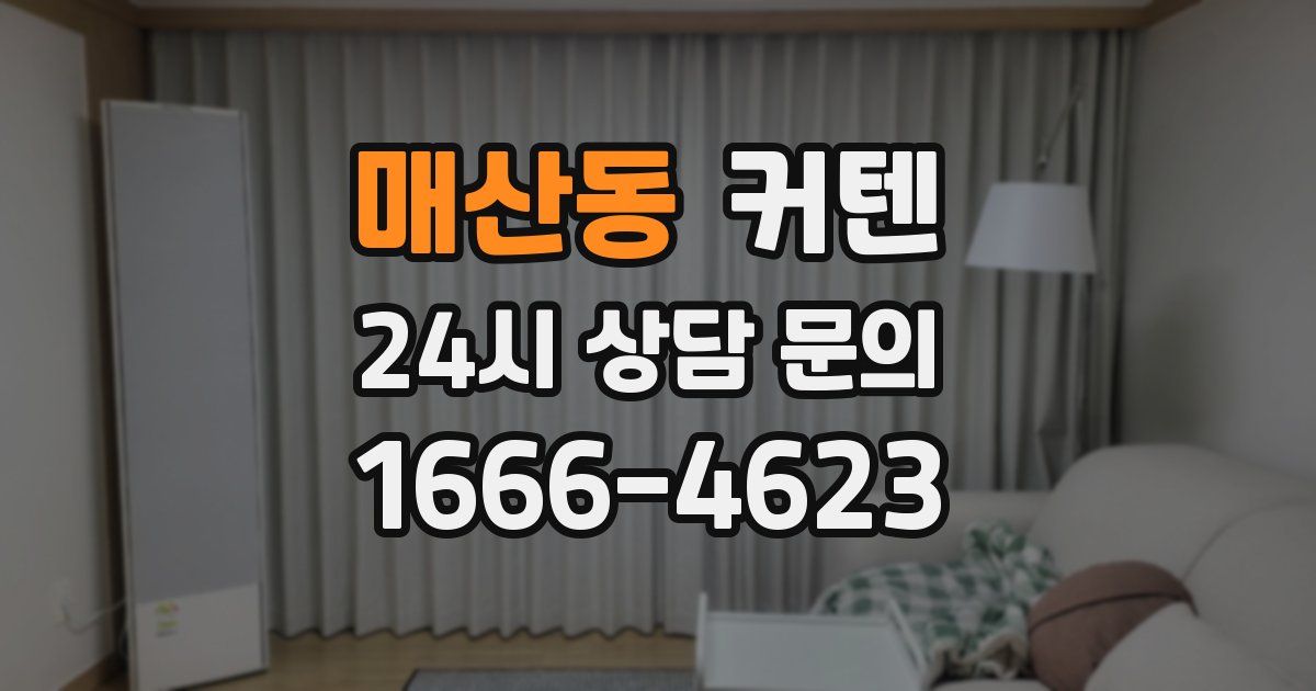 매산동 커텐