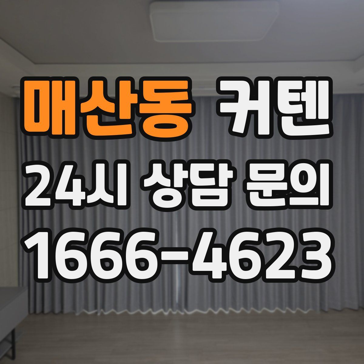 매산동 커텐
