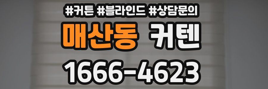 매산동 커텐