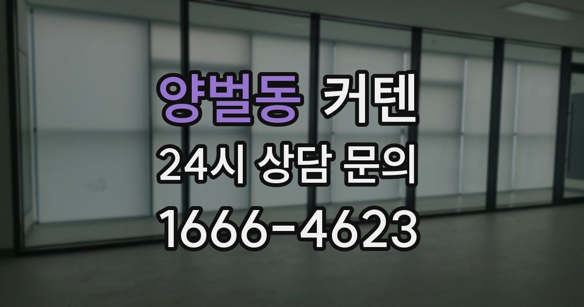 양벌동 커텐