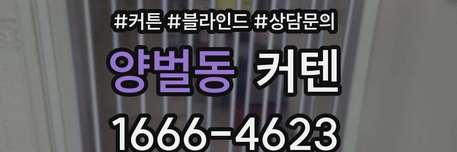 양벌동 커텐