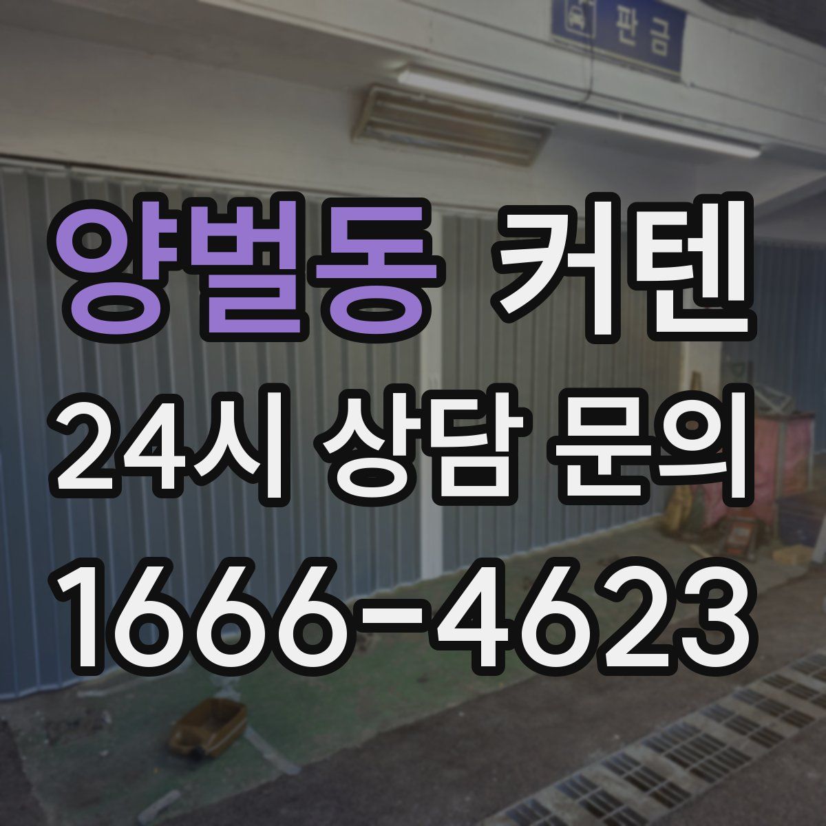 양벌동 커텐
