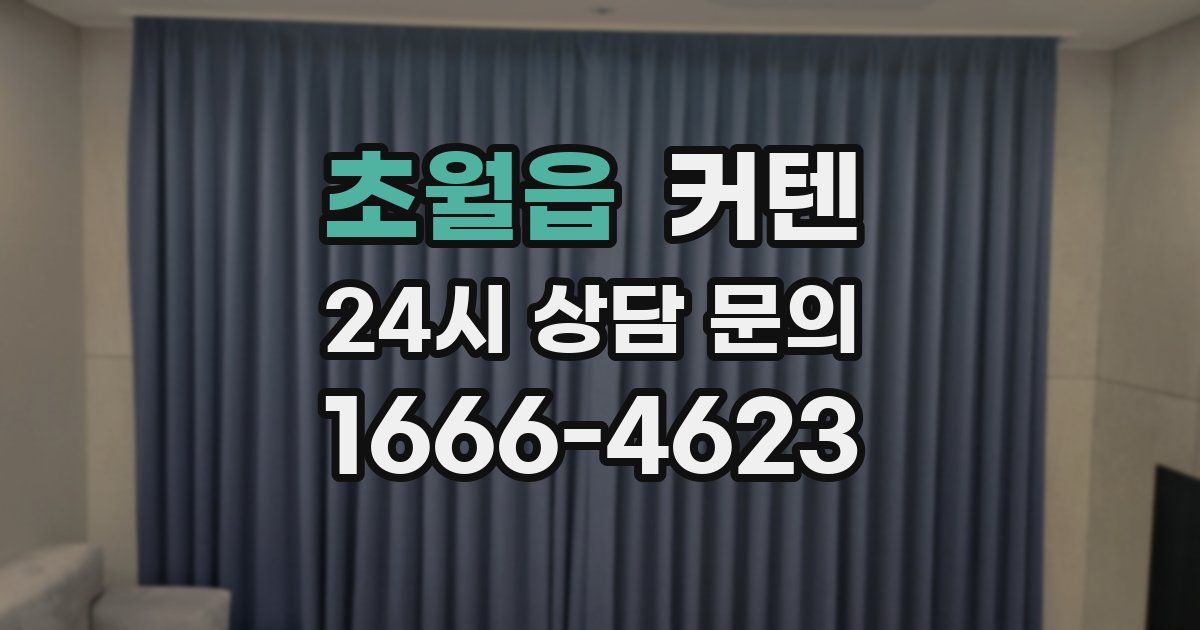 초월읍 커텐