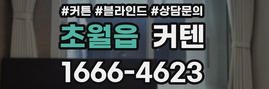 초월읍 커텐