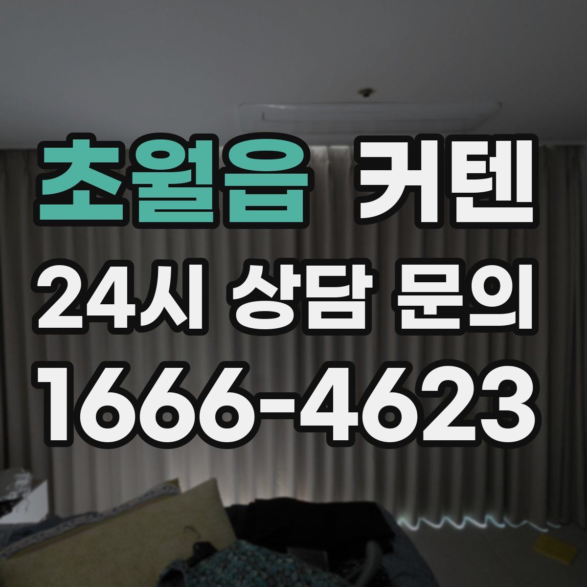 초월읍 커텐