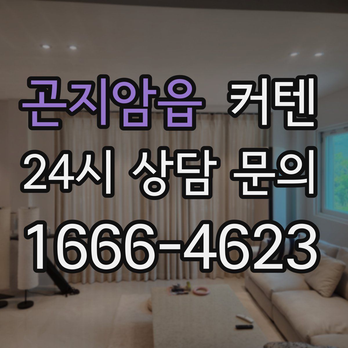 곤지암읍 커텐