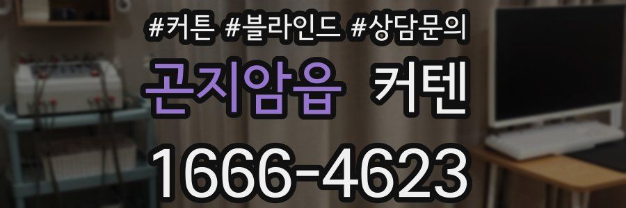 곤지암읍 커텐