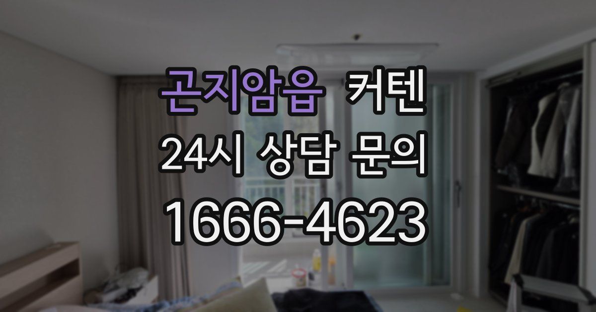 곤지암읍 커텐
