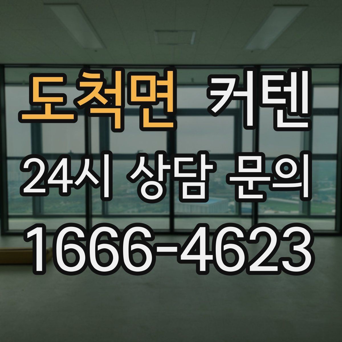 도척면 커텐 고르는 사람이라면 체크할 사항