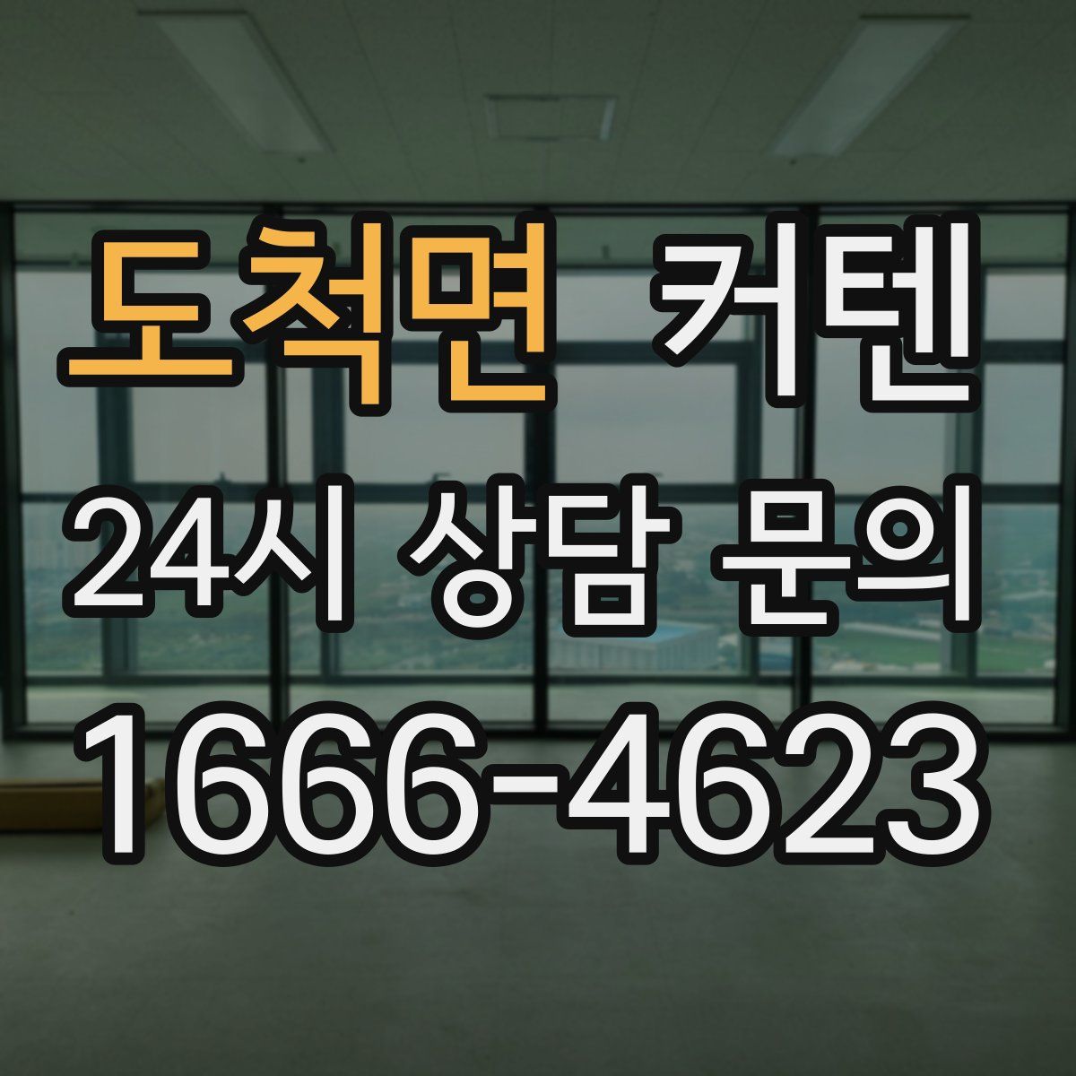 도척면 커텐