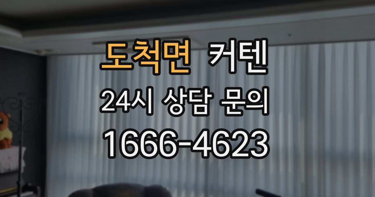 도척면 커텐