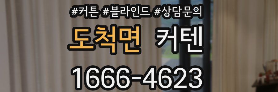 도척면 커텐