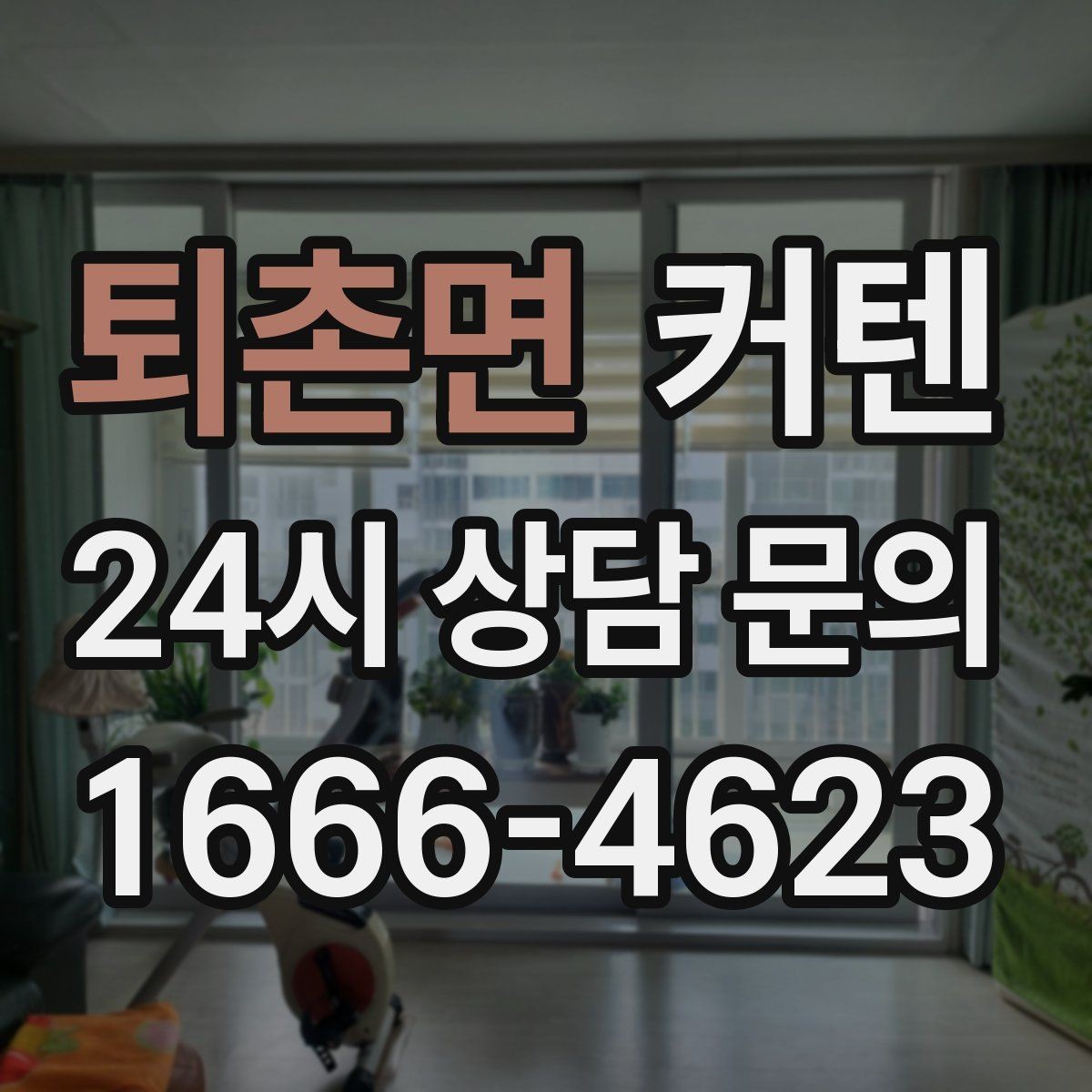 퇴촌면 커텐 설치 위치에 따라 달라지는 느낌