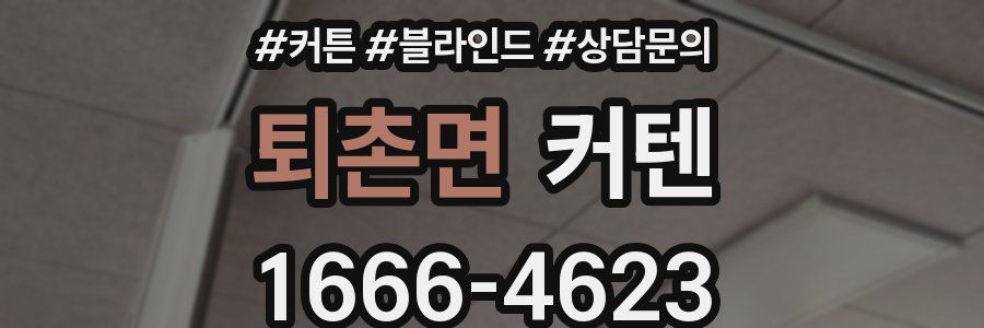퇴촌면 커텐