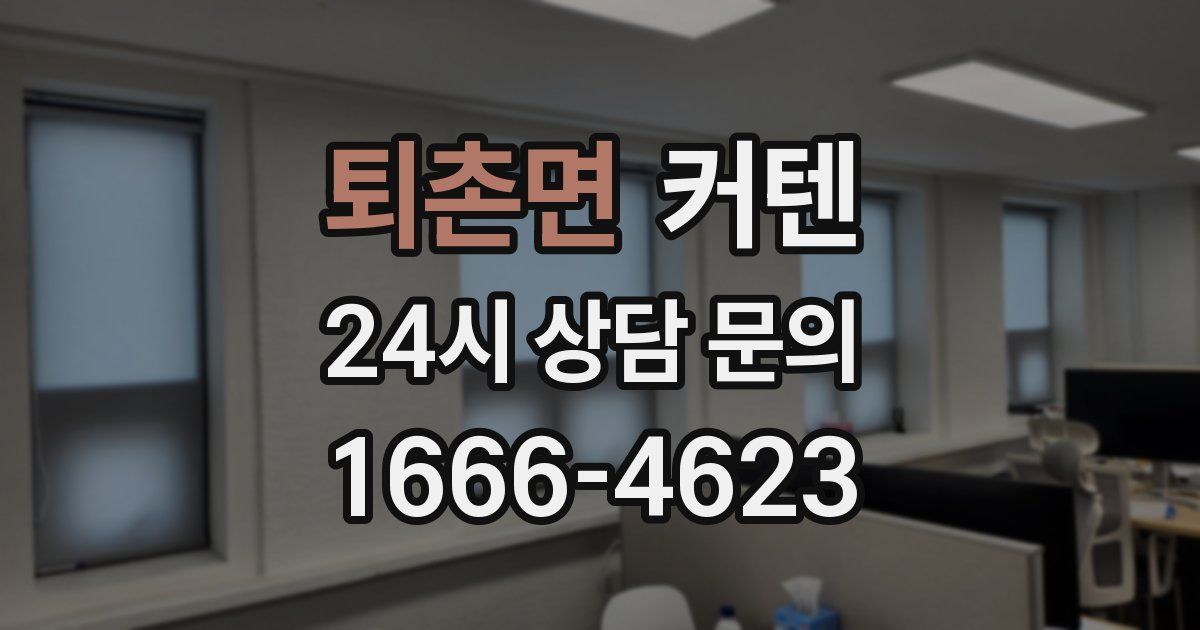 퇴촌면 커텐