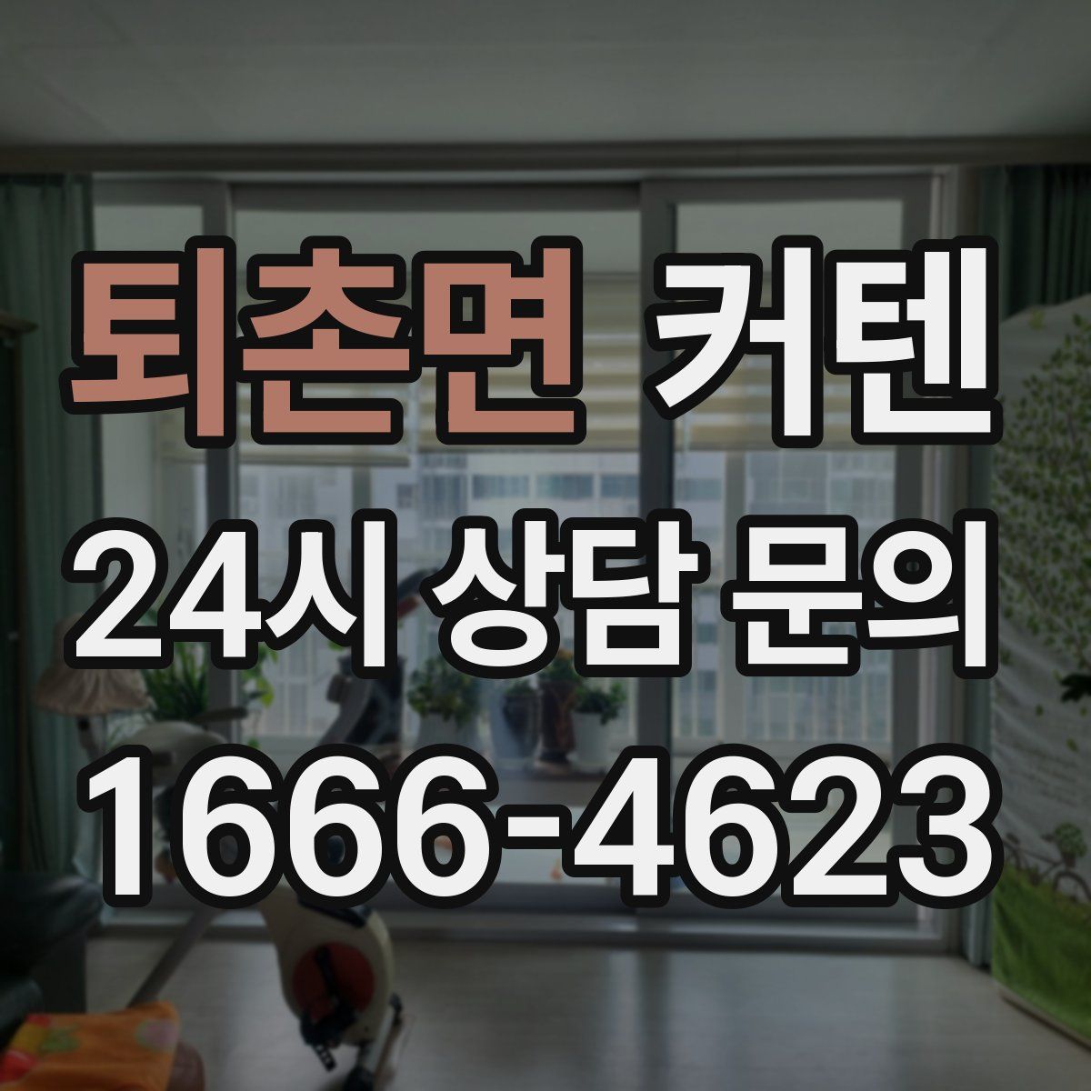 퇴촌면 커텐