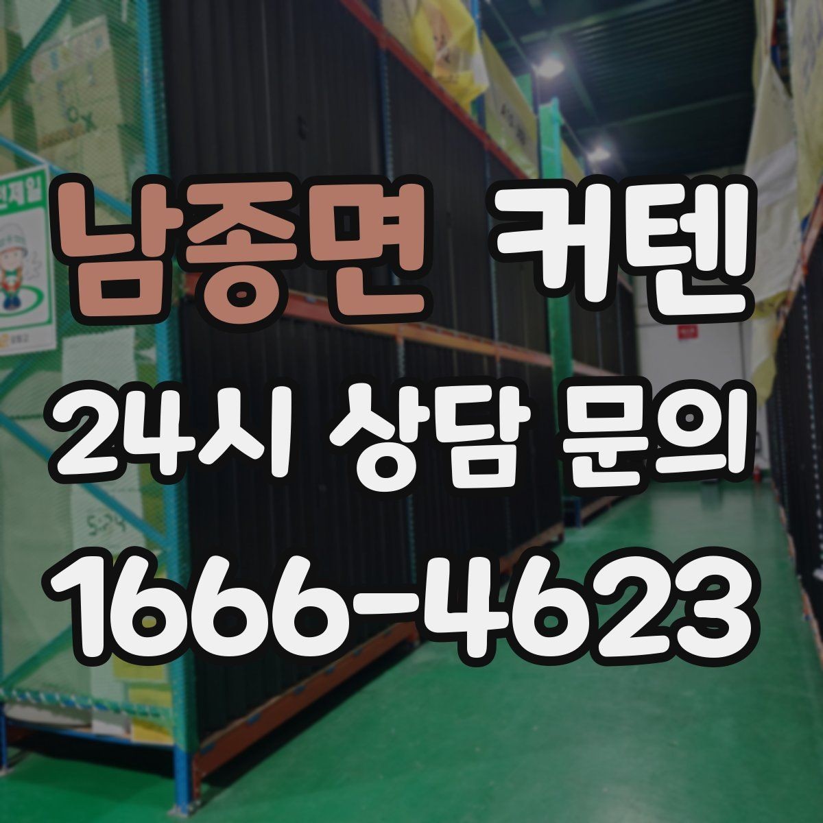 남종면 커텐 얇은 원단과 두꺼운 원단 비교