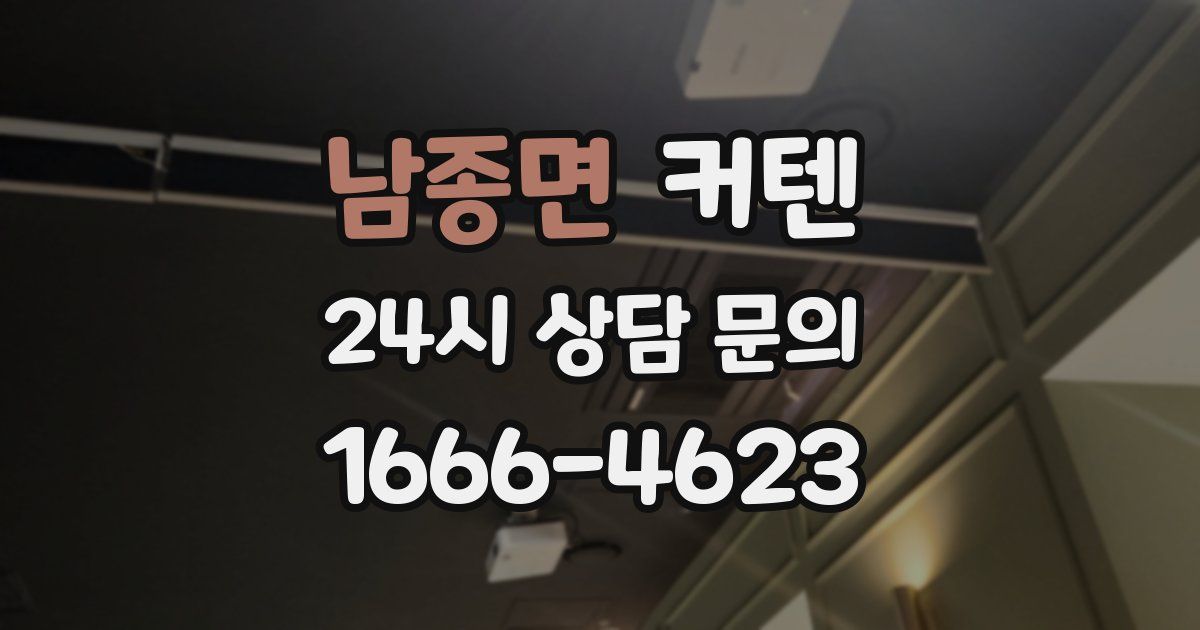 남종면 커텐
