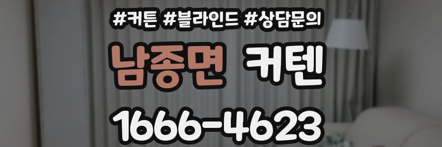 남종면 커텐