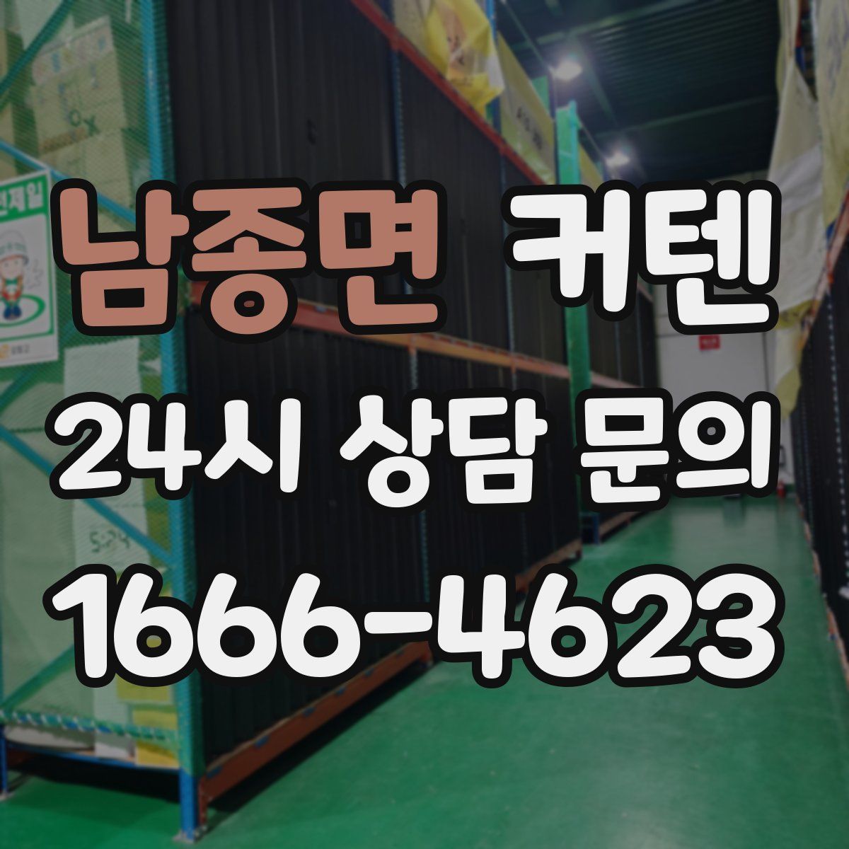남종면 커텐