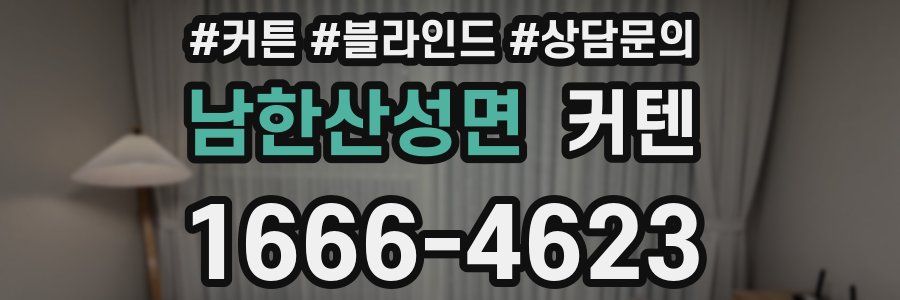 남한산성면 커텐