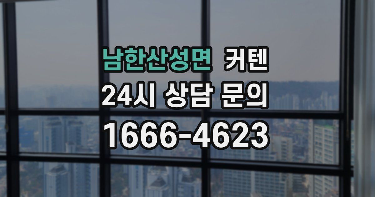 남한산성면 커텐