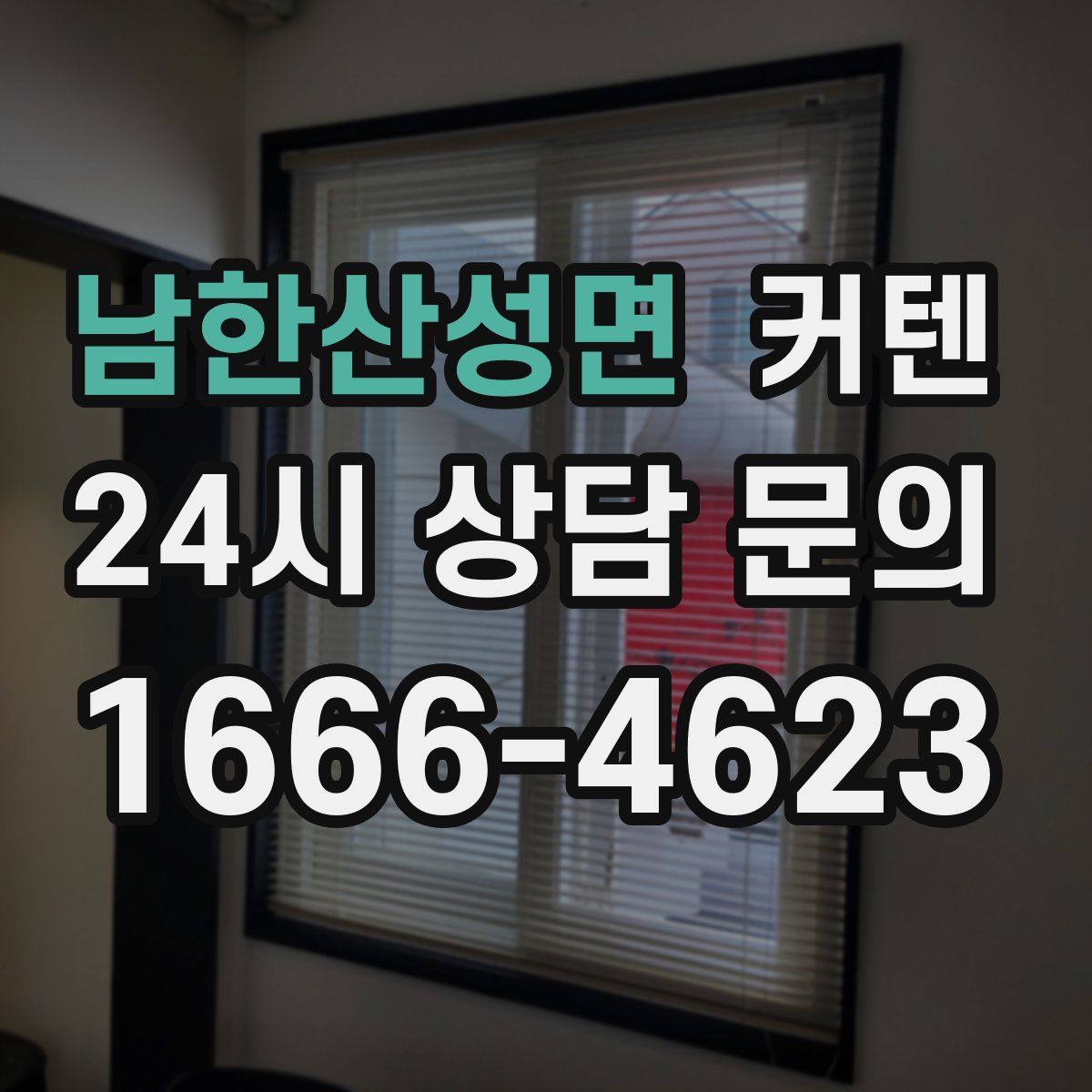 남한산성면 커텐