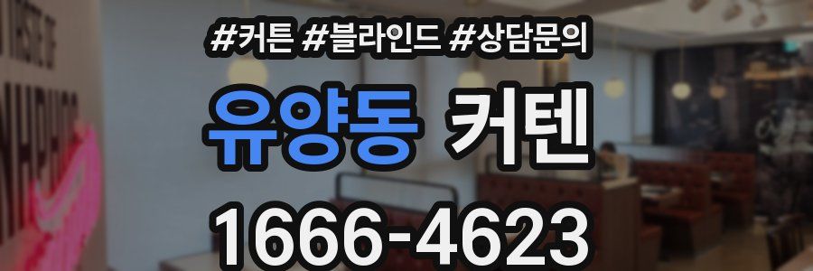 유양동 커텐