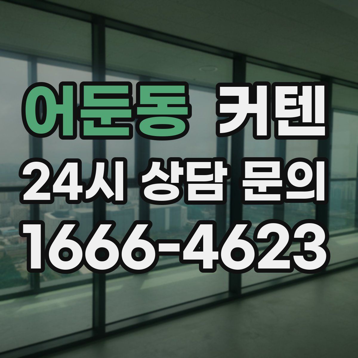 어둔동 커텐