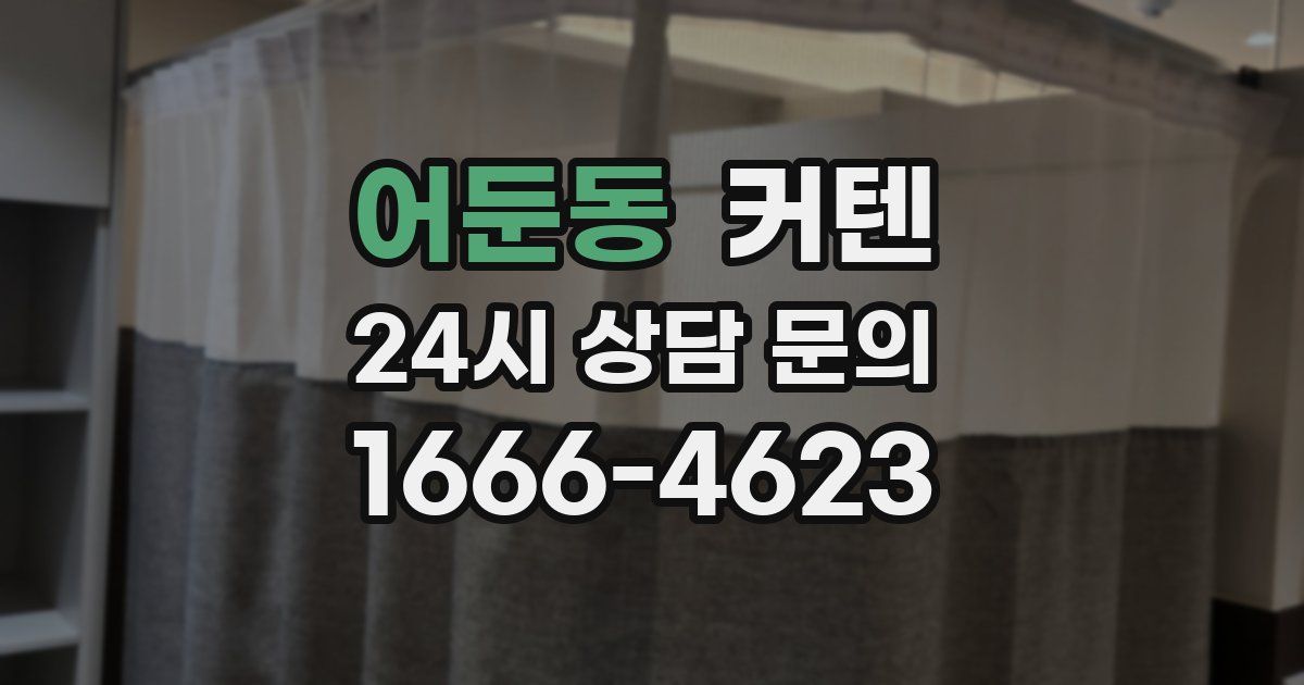 어둔동 커텐