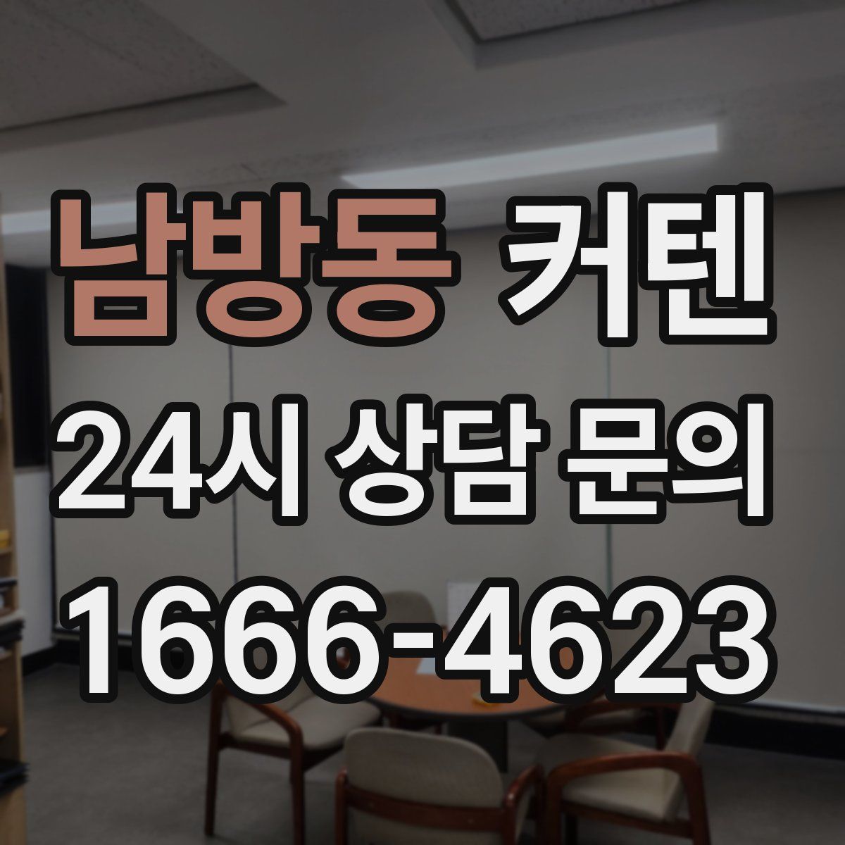 남방동 커텐