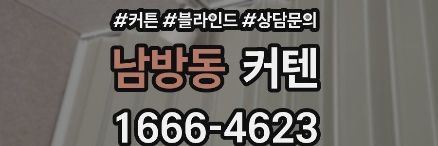 남방동 커텐