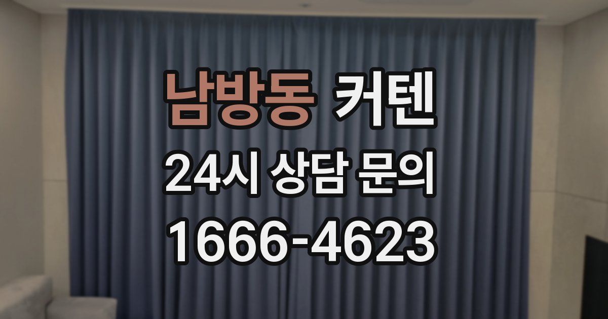 남방동 커텐